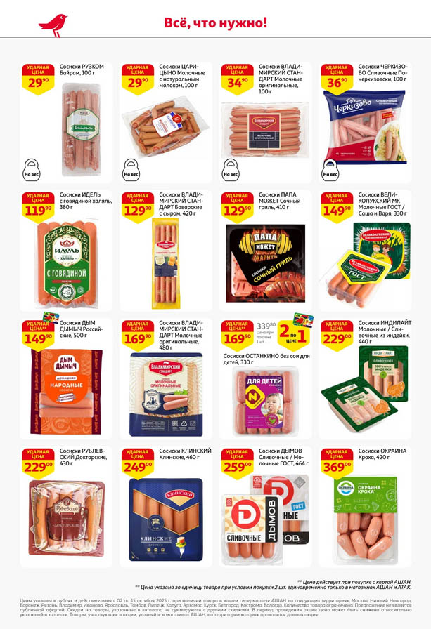 Акции на сосиски в Ашане от 29р/100гр